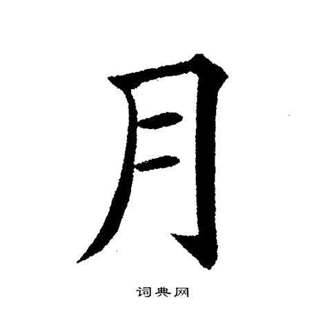 月古字